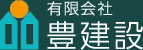 有限会社 豊建設