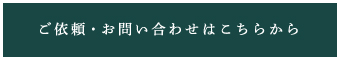 ご依頼・お問い合わせはこちらから