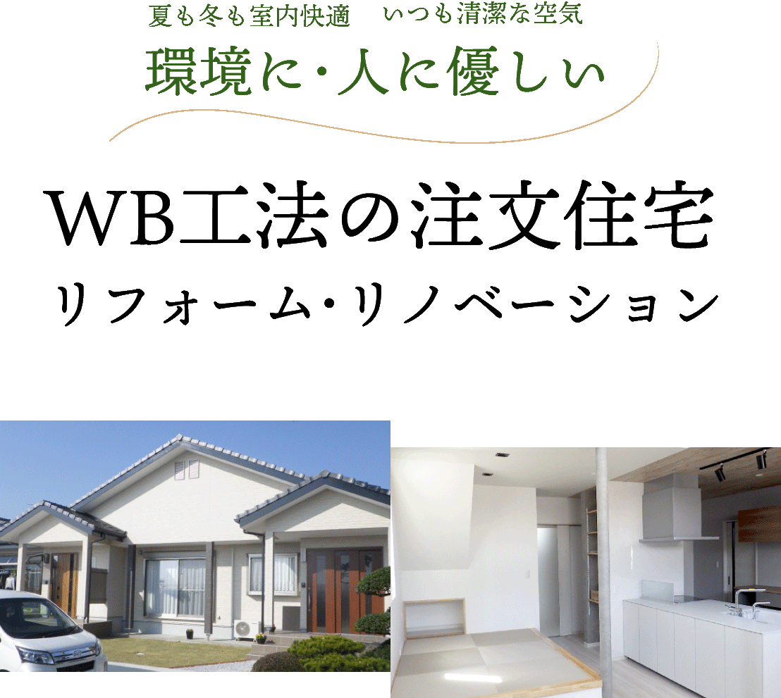 WB工法の注文住宅　リフォーム・リノベーション