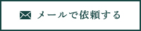 メールで依頼する